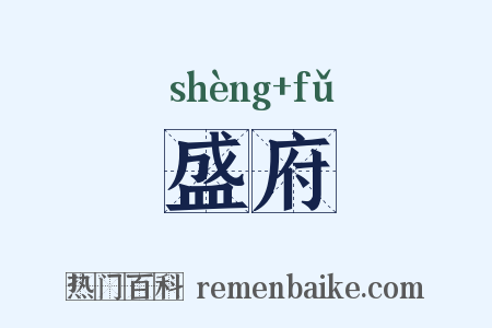 盛府是什么意思的图片